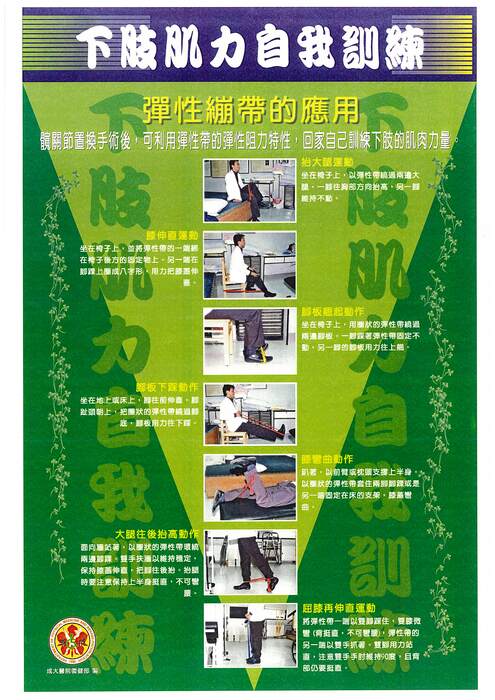 下肢肌力自我訓練